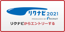 リクナビからエントリーする