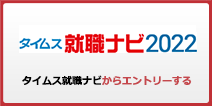 タイムス就職ナビからエントリーする