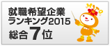 就職希望企業ランキン2015 総合7位