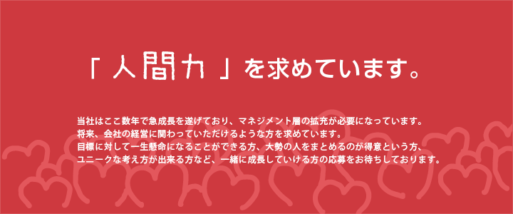 「人間力」を求めています。