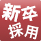 新卒採用