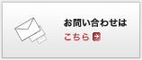 お問い合わせはこちら