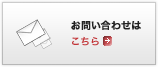 お問い合わせはこちら