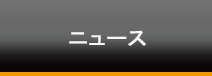 ニュース