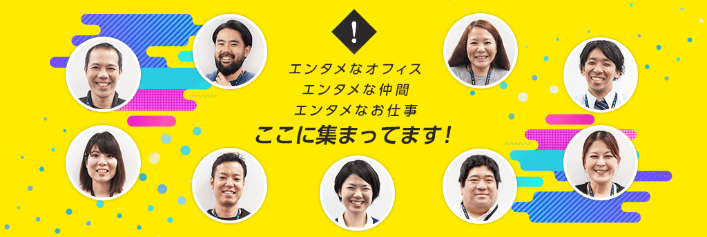 エンタメなオフィス エンタメな仲間 エンタメなお仕事 ここに集まってます！