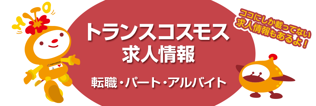 トランスコスモス求人情報 転職・パート・アルバイト