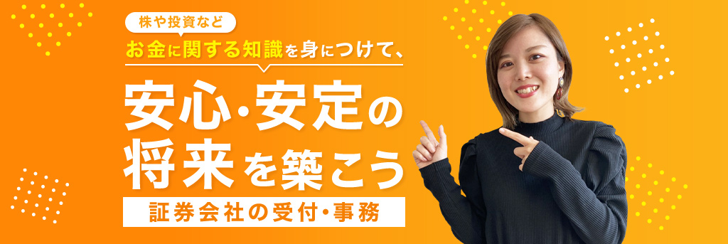 お金に関する知識を身につけて、将来のキャリアプランを描こう。証券オペレーター募集中！