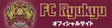 FC琉球オフィシャルサイト