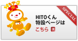 HITOくん特設ページへ