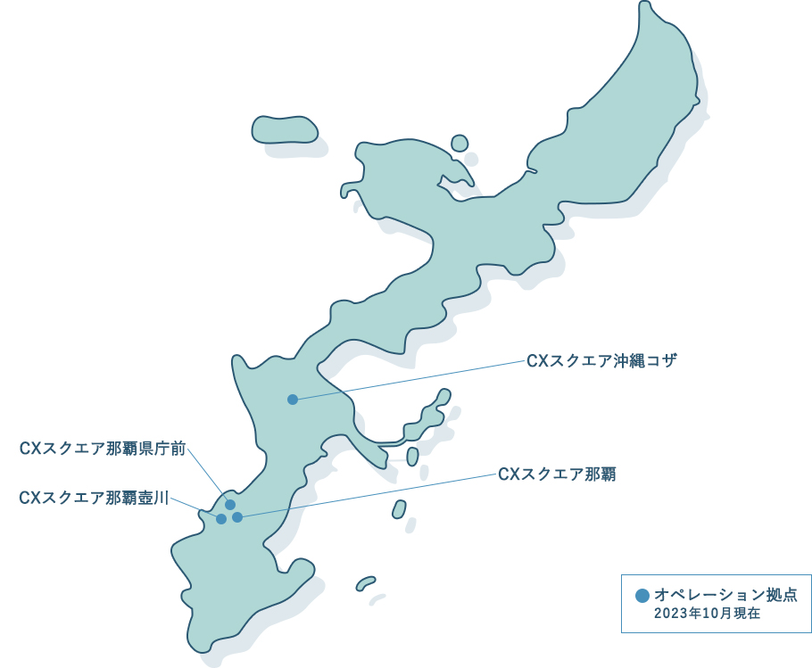 CXスクエア那覇壺川 CXスクエア那覇 CXスクエア沖縄コザ CXスクエア那覇県庁前 オペレーション拠点 2023年10月現在