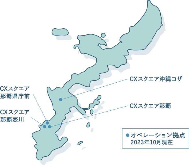 CXスクエア那覇壺川 CXスクエア那覇 CXスクエア沖縄コザ CXスクエア那覇県庁前 オペレーション拠点 2023年10月現在