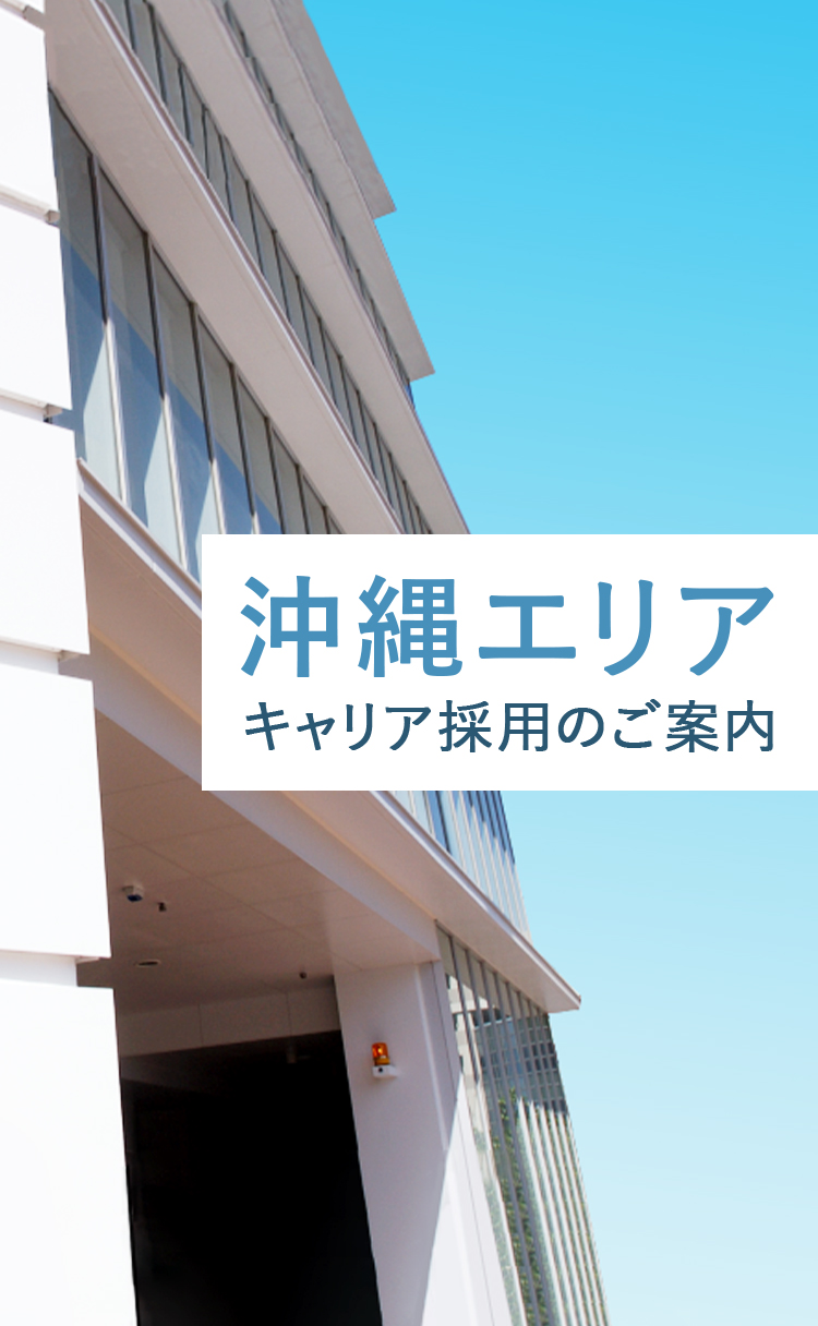 沖縄エリア 正社員採用のご案内