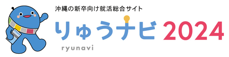 沖縄の新卒向け就活総合サイトりゅうナビ 2024