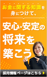 お金に関する知識を身につけて、将来のキャリアプランを描こう。証券オペレーター募集中！ 採用情報ページはこちら