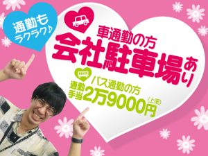 通勤もラクラク♪会社駐車場完備(無料)＆交通費支給あり