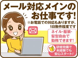 メール対応メインのお仕事です