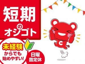 短期のオシゴト