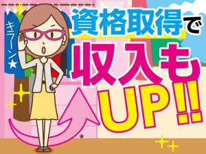 スキルも収入もアップできます！