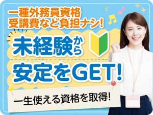 未経験から安定をGet♪