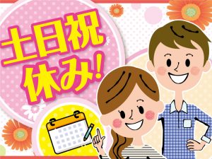 土日祝休み