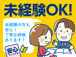 未経験OK！丁寧な研修あり♪