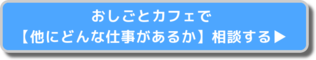 おしごとカフェでほかにどんな仕事があるか相談する