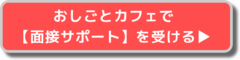 おしごとカフェで面接サポートを受ける