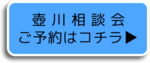 壺川相談会ご予約はこちら