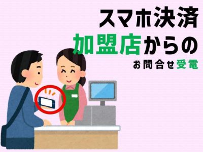 スマホ決済に関する業務