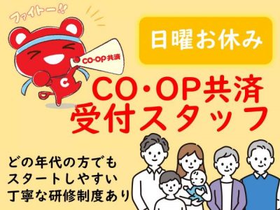 CO･OP共済受付スタッフ