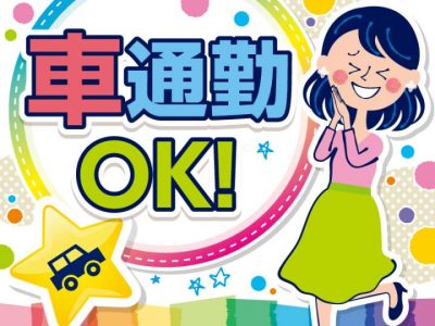 車通勤OK！