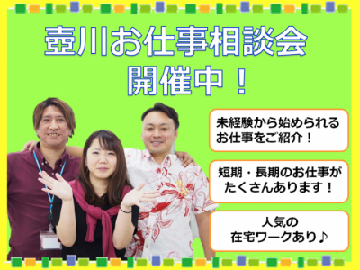 応募に迷ったら相談会へお越しください！