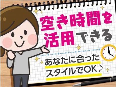 あなたに合ったライフスタイルで勤務OK