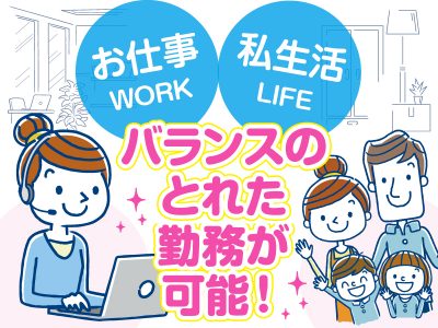 プライベートとの両立がしやすいお仕事です