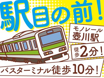 駅から徒歩2分の好立地