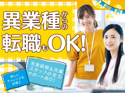 飲食・接客業など異業種からの転職希望の方も歓迎