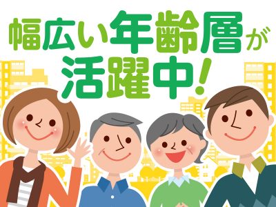 幅広い年代の方が活躍中！