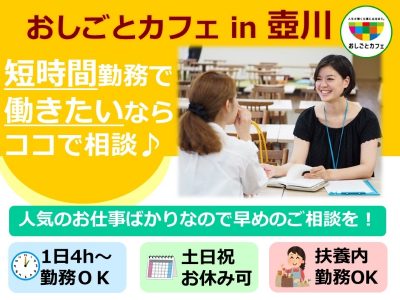 短時間で働きたいならココで相談♪