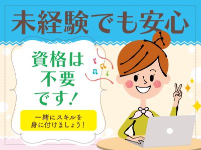 メール対応未経験でもOK