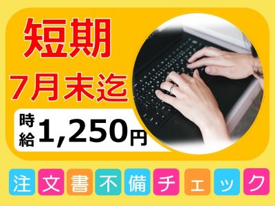 人気の不備チェック業務★
