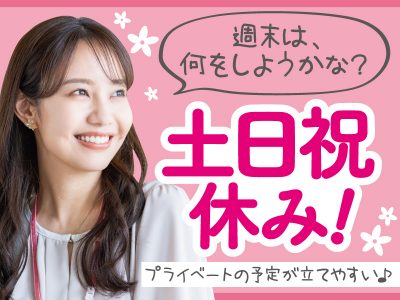 土日祝休み