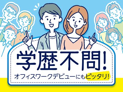 学歴不問