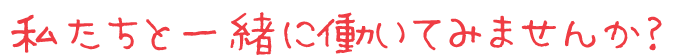 実際の業務を見学することができます！平日11時～15時の間ならいつでもお待ちしております♪ 私たちと一緒に働いてみませんか？