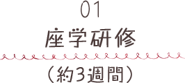 01 座学研修（約3週間）