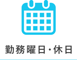 勤務曜日・休日