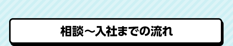 相談～入社までの流れ