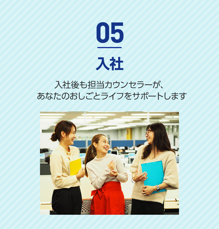 05 入社 入社後も担当カウンセラーが、あなたのおしごとライフをサポートします