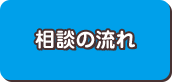 相談の流れ