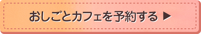 あなたにぴったりの仕事を探す