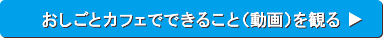 おしごとカフェでできること（動画）を観る